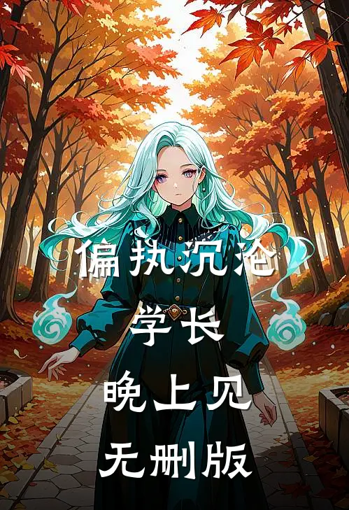 偏执沉沦：学长，晚上见无删版