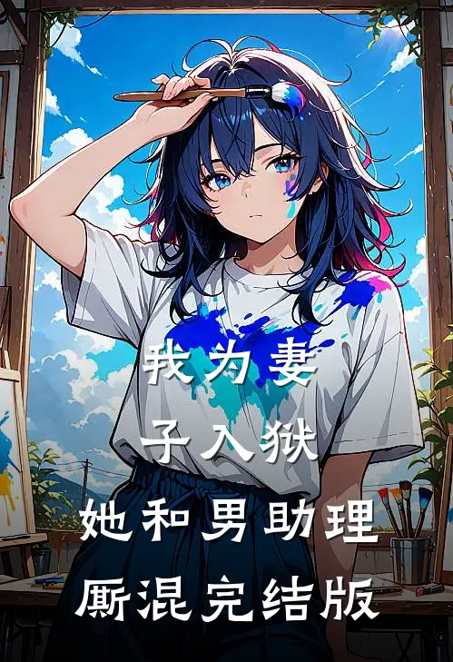 我为妻子入狱,她和男助理厮混完结版免费阅读
