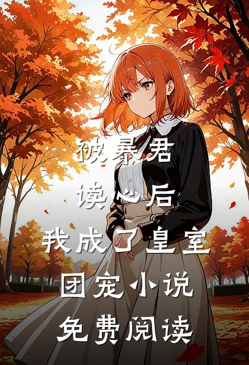 被暴君读心后,我成了皇室团宠免费阅读无弹窗