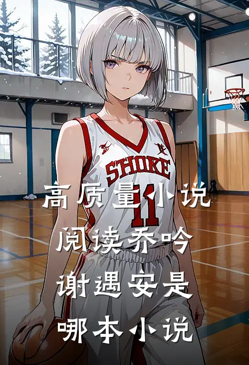 高质量小说阅读乔吟谢遇安是哪本小说