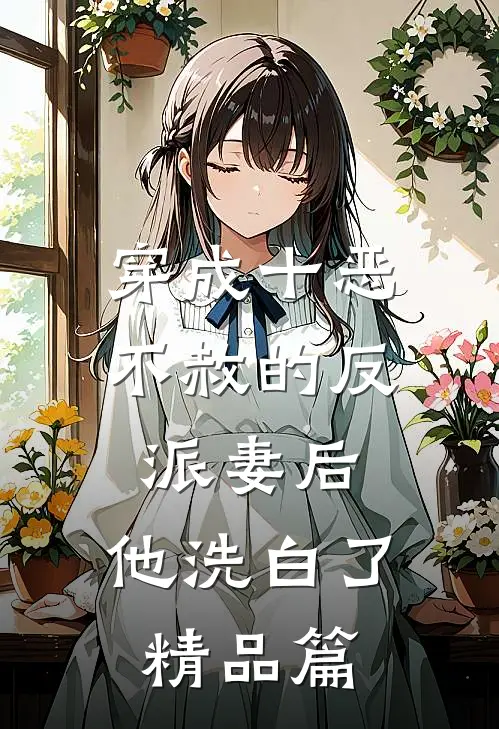 穿成十恶不赦的反派妻后,他洗白了精品篇