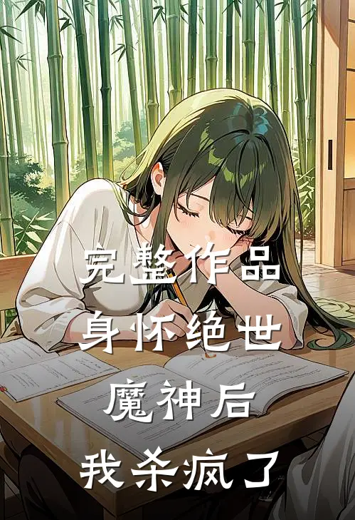 完整作品身怀绝世魔神后,我杀疯了免费阅读