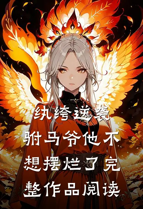 纨绔逆袭驸马爷他不想摆烂了完整作品阅读免费