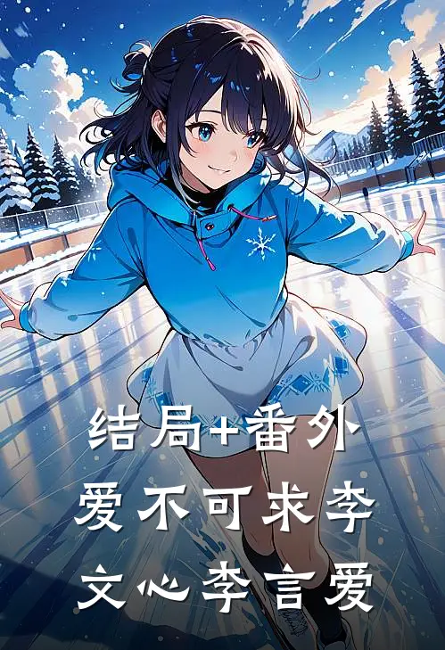 结局+番外爱不可求李文心李言爱