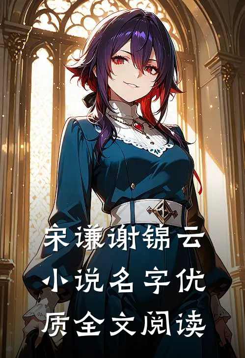宋谦谢锦云小说名字优质全文阅读