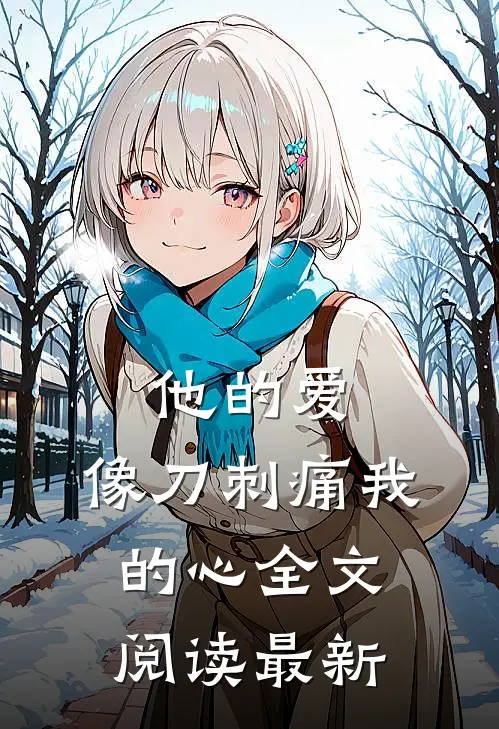他的爱,像刀刺痛我的心全文阅读最新