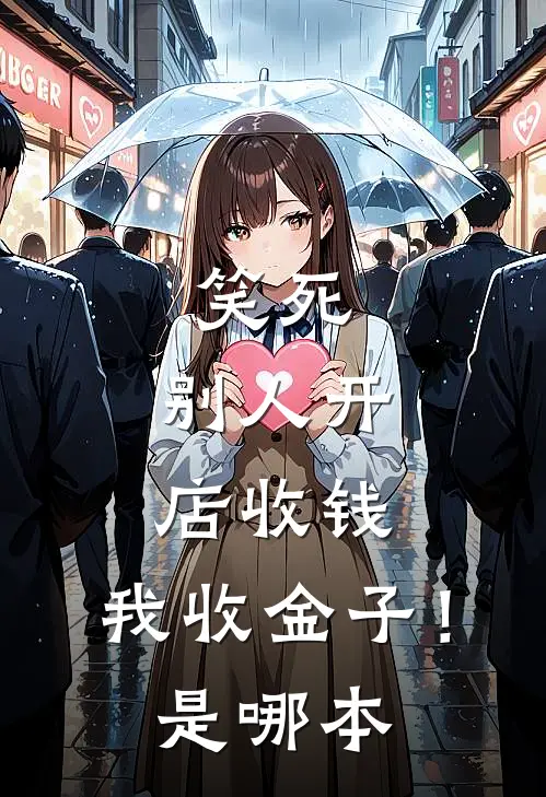 笑死,别人开店收钱,我收金子!是哪本