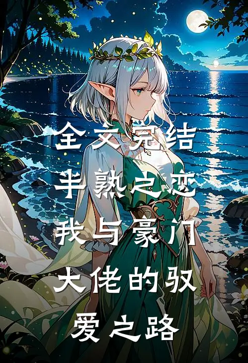 全文完结半熟之恋我与豪门大佬的驭爱之路免费阅读