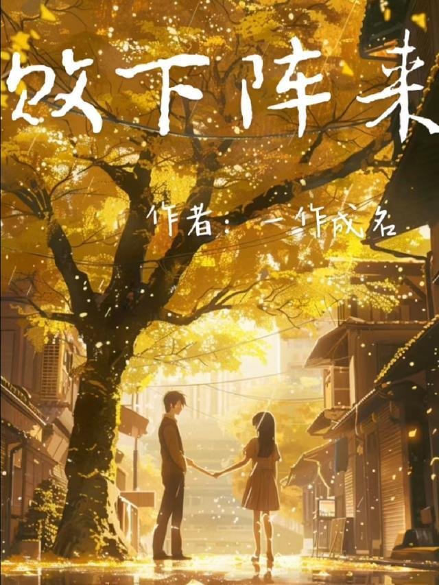 那晚醉酒后，我成了都市传说最新后续免费