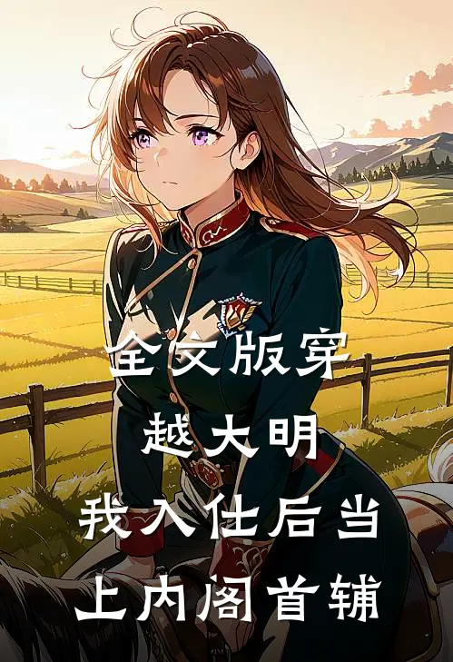 全文版穿越大明，我入仕后当上内阁首辅
