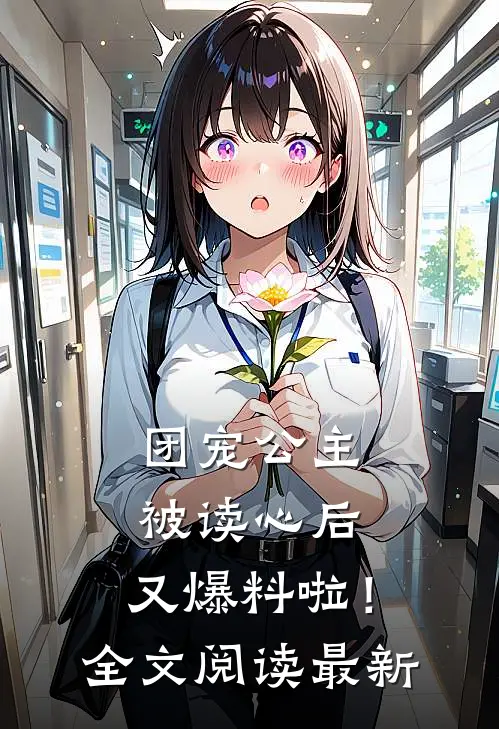 团宠公主被读心后,又爆料啦!全文阅读最新章