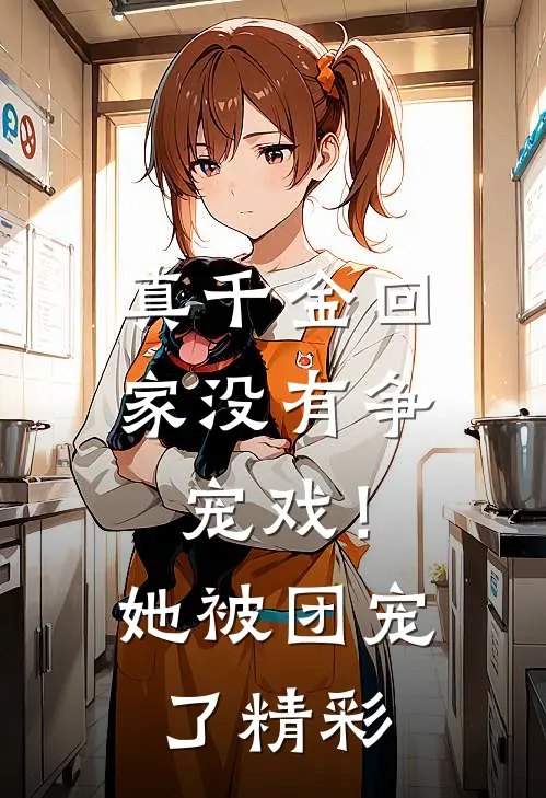 真千金回家没有争宠戏!她被团宠了精彩