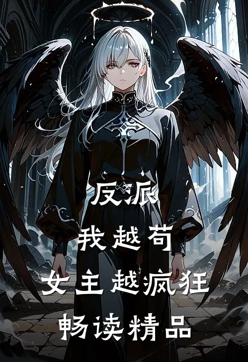 反派我越苟,女主越疯狂畅读精品