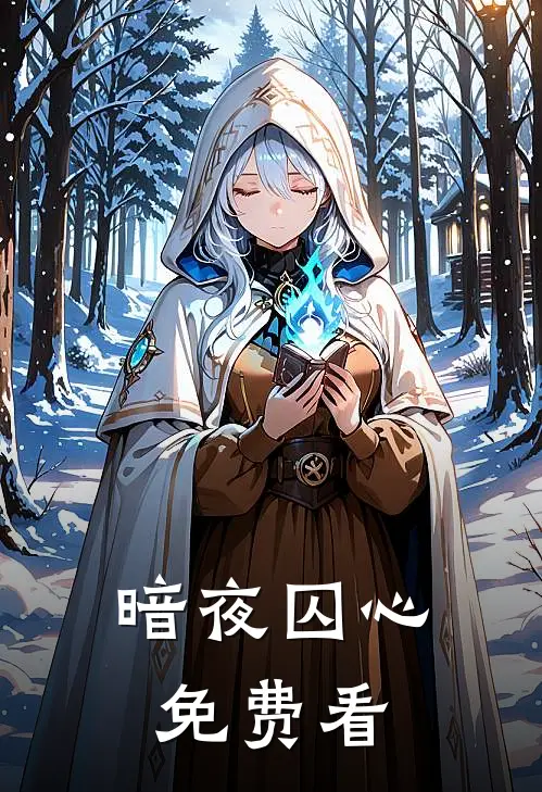 暗夜囚心免费看