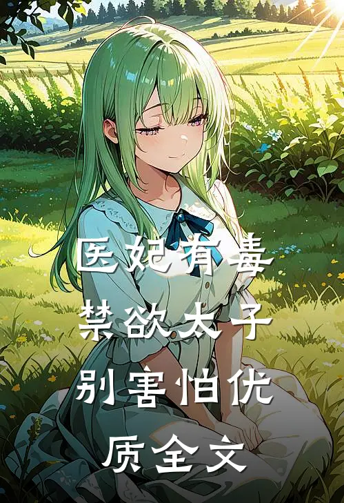 医妃有毒,禁欲太子别害怕优质全文