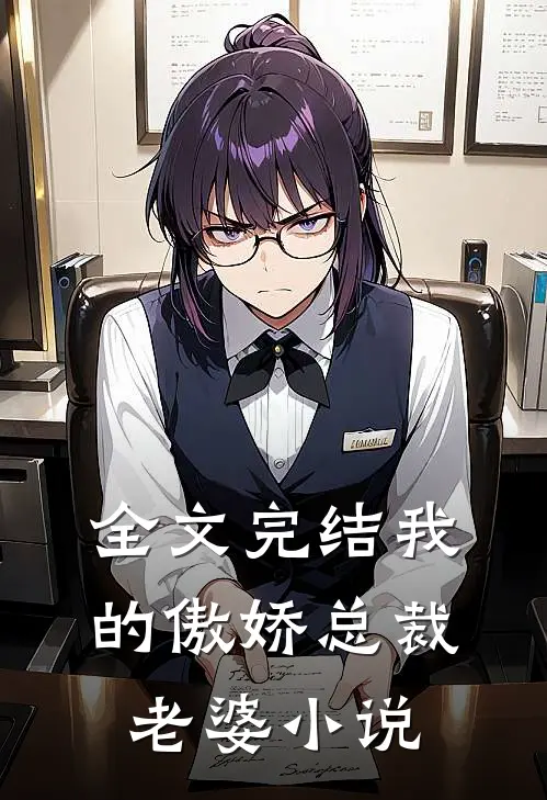 全文完结我的傲娇总裁老婆小说