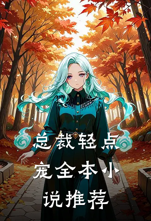 总裁轻点宠全本小说推荐