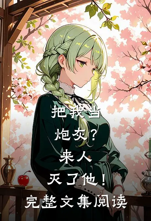 把我当炮灰?来人,灭了他!完整文集阅读免费