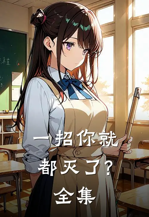 一招你就都灭了?全集在线观看