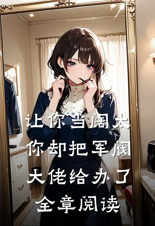 让你当阔太,你却把军阀大佬给办了全章阅读