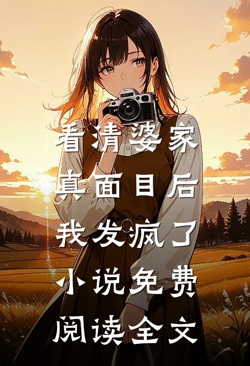 看清婆家真面目后,我发疯了免费阅读全文无弹窗