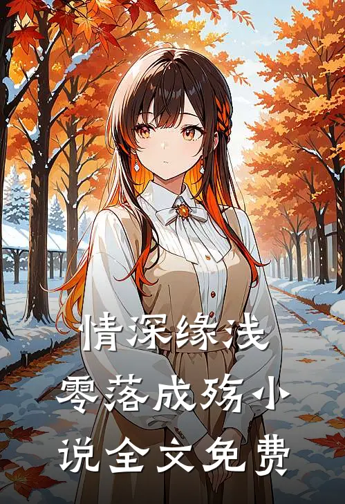 情深缘浅,零落成殇全文免费听