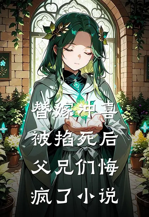 替嫁冲喜被掐死后,父兄们悔疯了免费阅读