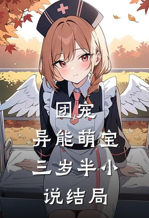团宠异能萌宝三岁半结局如何