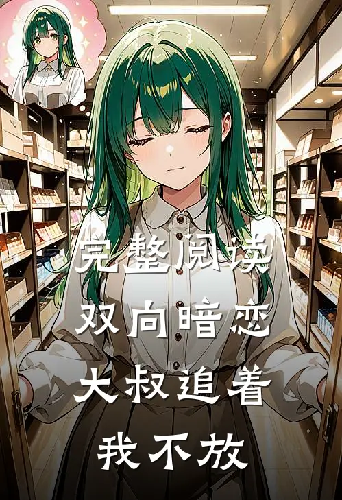 完整阅读双向暗恋大叔追着我不放