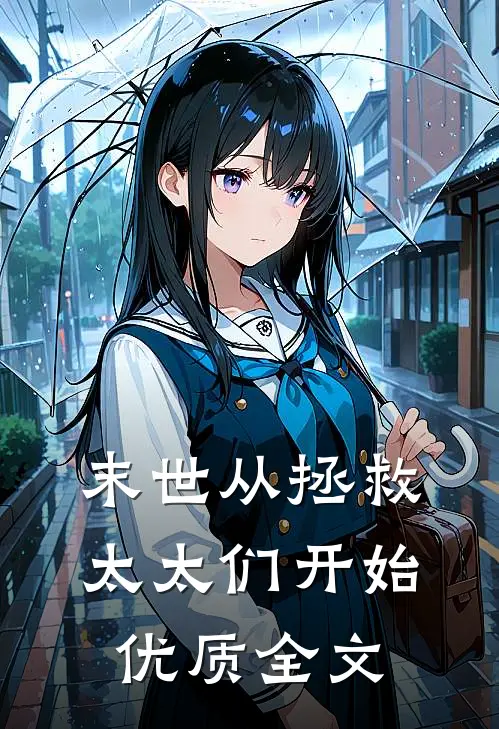 末世从拯救太太们开始优质全文