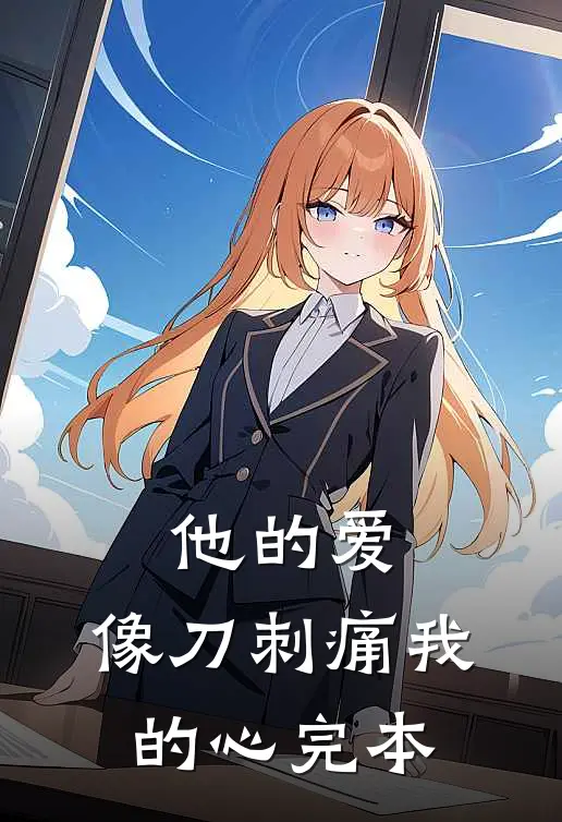 他的爱,像刀刺痛我的心完本