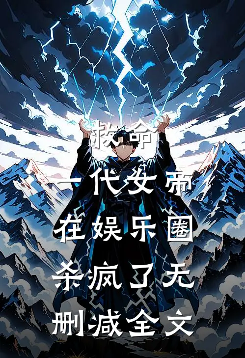 救命,一代女帝在娱乐圈杀疯了无删减全文