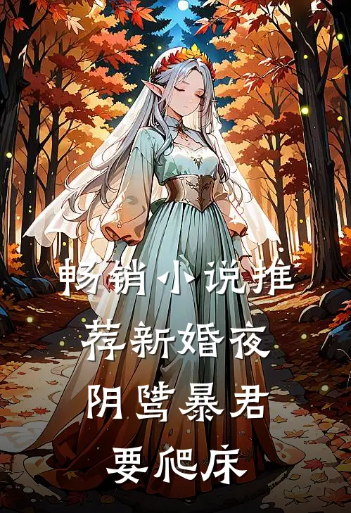 畅销小说推荐新婚夜，阴骘暴君要爬床