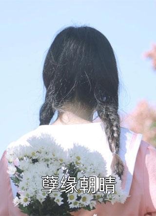 爱恨迟暮别恨秋无删减+无广告