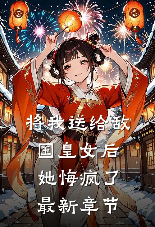将我送给敌国皇女后,她悔疯了最新章节