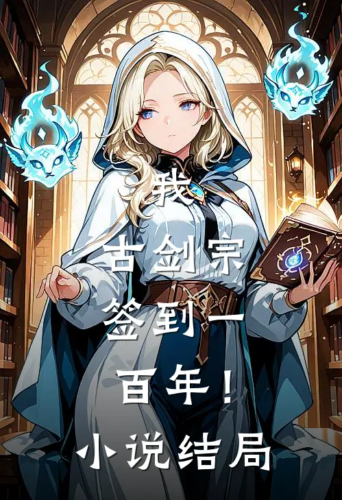 我,古剑宗,签到一百年!结局怎么样