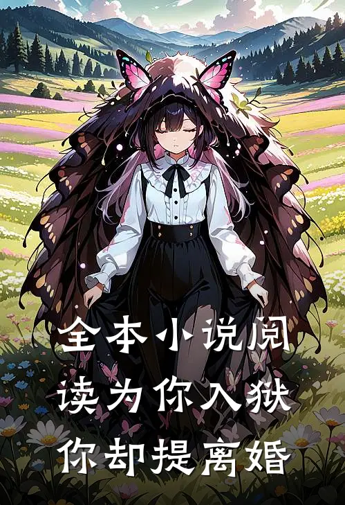 全本阅读为你入狱,你却提离婚的