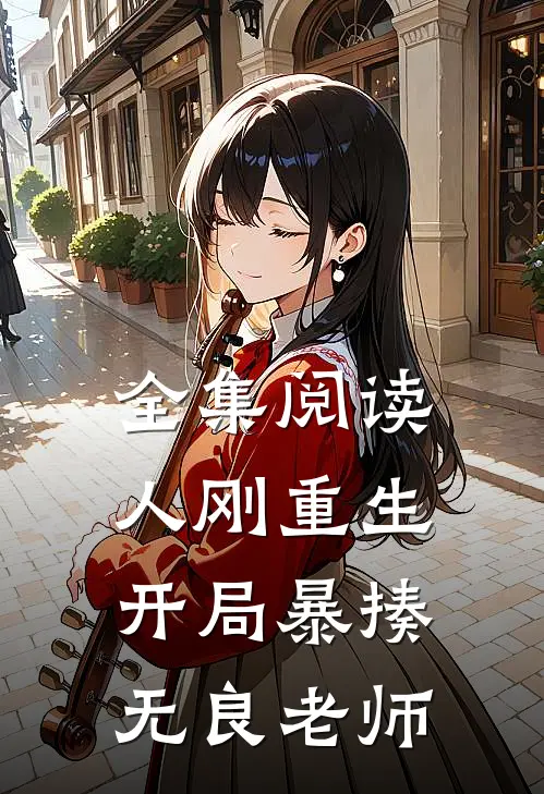 全集阅读人刚重生,开局暴揍无良老师的
