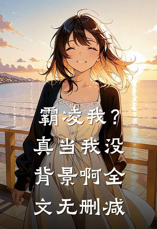 霸凌我?真当我没背景啊全文无删减