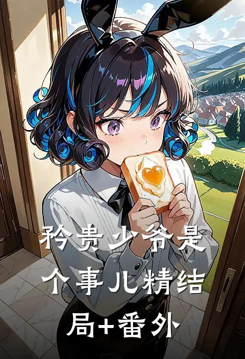 矜贵少爷是个事儿精结局+番外