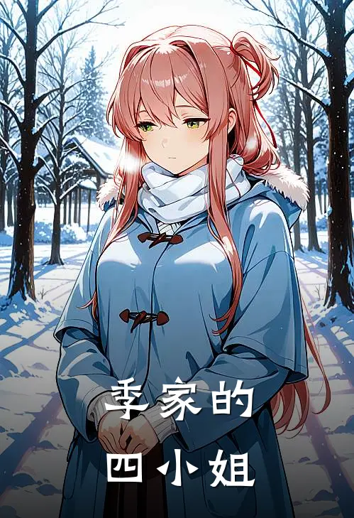 季家的四小姐