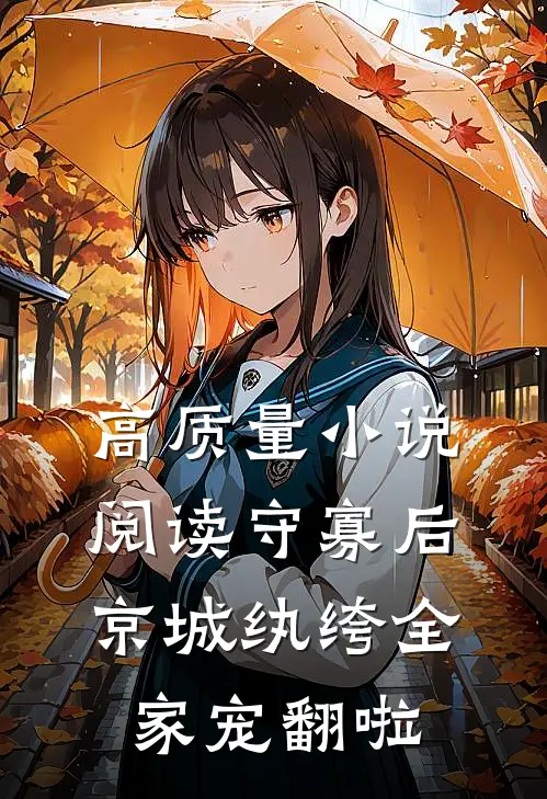 高质量小说阅读守寡后，京城纨绔全家宠翻啦