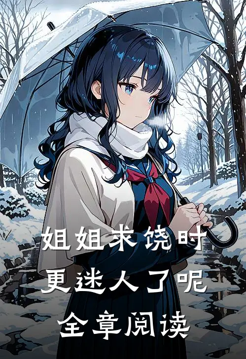 姐姐求饶时,更迷人了呢全章阅读