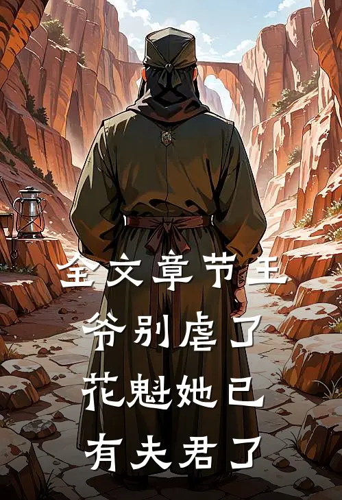 全文章节王爷别虐了,花魁她已有夫君了