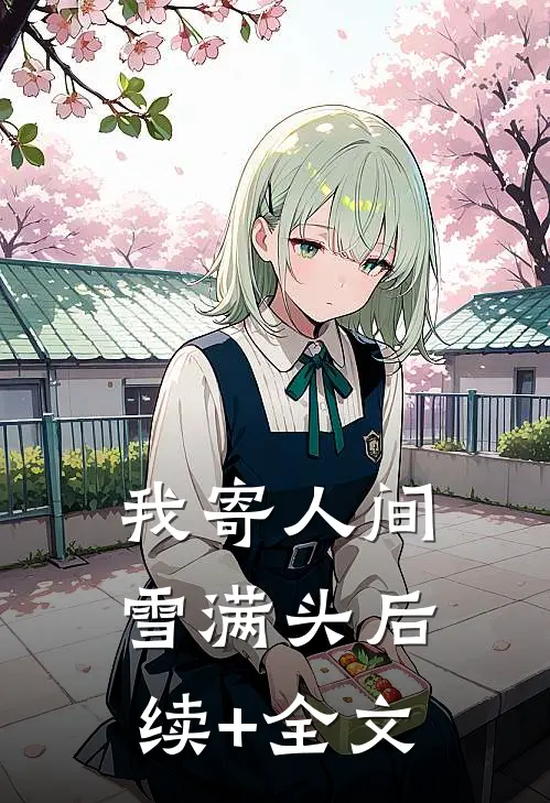 我寄人间雪满头后续+全文