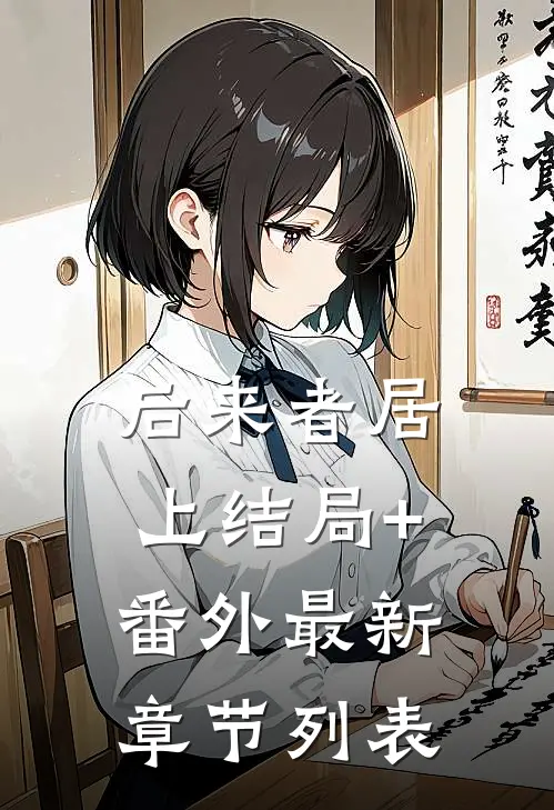 后来者居上结局+番外最新章节列表