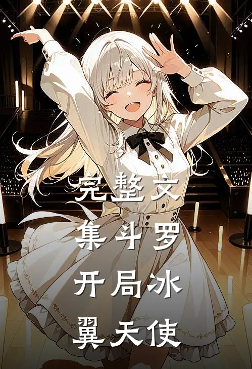 完整文集斗罗开局冰翼天使免费阅读