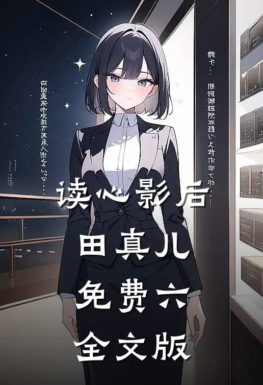 读心影后田真儿免费六全文版