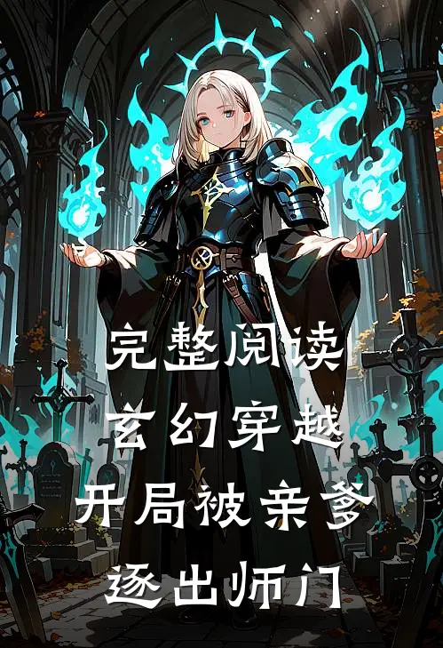 完整阅读玄幻穿越开局被亲爹逐出师门