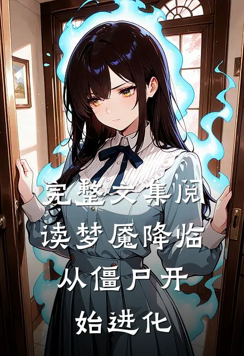 完整文集阅读梦魇降临从僵尸开始进化